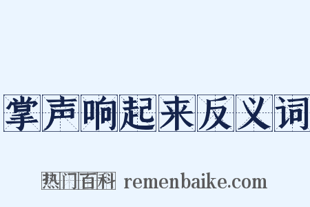 掌声响起来反义词是什么意思的图片